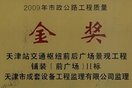 市政公路工程質(zhì)量金獎（2009年）